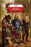 Читать книгу Зиэль